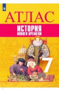 История Нового времени. 7 класс. Атлас. ФГОС / Ведюшкин Владимир Александрович, Лазарева Арина Владимировна