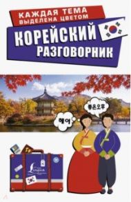 Корейский разговорник / Чун Ин Сун, Погадаева Анастасия Викторовна