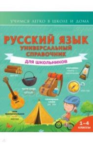 Русский язык. Универсальный справочник для школьников / Алексеев Филипп Сергеевич