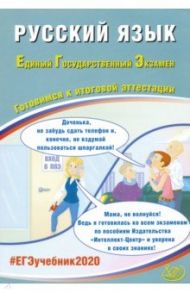 ЕГЭ-2020. Русский язык. Готовимся к итоговой аттестации / Драбкина Светлана Владимировна, Субботин Дмитрий Игоревич