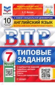 ВПР ФИОКО. Английский язык. 7 класс. Типовые задания. 10 вариантов ФГОС / Ватсон Елена Рафаэлевна