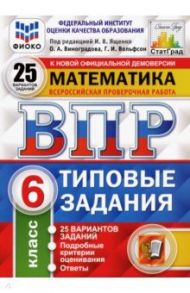 ВПР ФИОКО. Математика. 6 класс. 25 вариантов. Типовые задания. ФГОС / Ященко Иван Валериевич, Вольфсон Георгий Игоревич, Виноградова Ольга Александровна