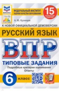 ВПР ФИОКО. Русский язык. 6 класс. Типовые задания. 15 вариантов. ФГОС / Кузнецов Андрей Юрьевич