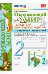 Окружающий мир. 2 класс. Тетрадь для практических работ №1 с дневником наблюдений. ФГОС / Тихомирова Елена Михайловна