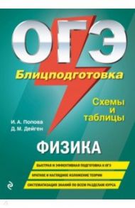 ОГЭ. Физика. Блицподготовка (схемы и таблицы) / Попова Ирина Александровна, Дейген Дарья Михайловна