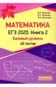 ЕГЭ-2020. Математика. Книга 2. Базовый уровень / Мальцев Дмитрий Александрович, Мальцев Алексей Александрович, Мальцева Луиза Ишбулдовна