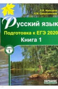 ЕГЭ-2020 Русский язык. Книга 1 / Мальцева Леля Игнатьевна, Смеречинская Наринэ Мисаковна