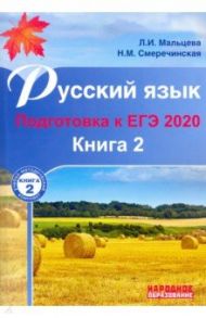 ЕГЭ-2020 Русский язык. В 2-х книгах. Книга 2 / Мальцева Леля Игнатьевна, Смеречинская Наринэ Мисаковна