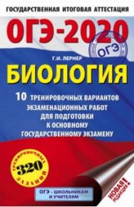 ОГЭ 2020 Биология. 10 тренировочных вариантов экзаменационных работ / Лернер Георгий Исаакович