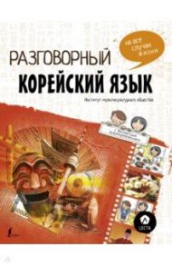 Разговорный корейский. Язык на все случаи жизни + LECTA / Чо Чжонсун, Пак Наён, Ку Дахе