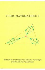 Учим математике-8. Материалы открытой школы-семинара учителей математики