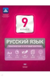 Русский язык. 9 класс. Тематический и итоговый контроль. Сборник проверочных работ / Девятова Надежда Михайловна, Геймбух Елена Юрьевна