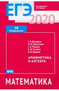 ЕГЭ-2020. Математика. Арифметика и алгебра. Задача 19 (профильный уровень). ФГОС / Ященко Иван Валериевич, Пратусевич Максим Яковлевич, Вольфсон Георгий Игоревич