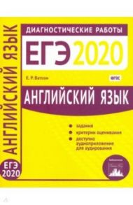 ЕГЭ-2020. Английский язык. Диагностические работы. ФГОС / Ватсон Елена Рафаэлевна