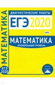 ЕГЭ-2020. Математика. Диагностические работы. Профильный уровень. ФГОС