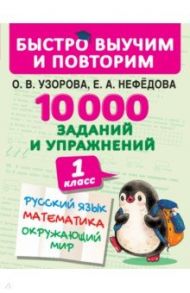 10000 заданий и упражнений. 1 класс. Русский язык, математика, окружающий мир / Узорова Ольга Васильевна, Нефедова Елена Алексеевна