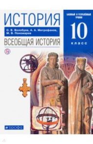 История. Всеобщая история. 10 класс. Базовый и углубленный уровни. Учебник / Пономарев Михаил Владимирович, Волобуев Олег Владимирович, Митрофанов Андрей Александрович