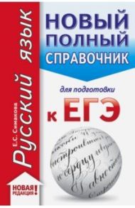 ЕГЭ. Русский язык. Новый полный справочник для подготовки к ЕГЭ / Симакова Елена Святославовна