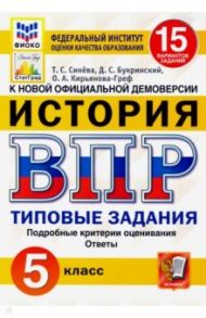 ВПР ФИОКО. История. 5 класс. 15 вариантов. Типовые задания. 15 вариантов заданий. Подробные критерии / Кирьянова-Греф Ольга Александровна, Синева Татьяна Сергеевна, Букринский Даниил Сергеевич