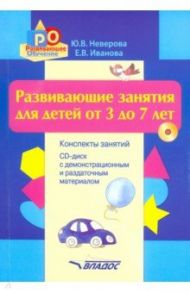 Развивающие занятия для детей от 3 до 7 лет. Конспекты занятий (+CD) / Неверова Юлия Владимировна, Иванова Елена Вячеславовна