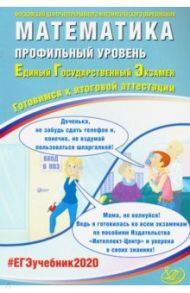 ЕГЭ-2020. Математика. Профильный уровень. Готовимся к итоговой аттестации / Ященко Иван Валериевич, Высоцкий Иван Ростиславович, Трепалин Андрей Сергеевич