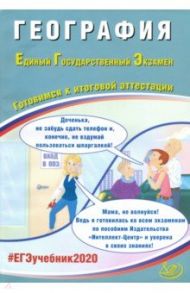 ЕГЭ-2020. География. Готовимся к итоговой аттестации / Амбарцумова Элеонора Мкртычевна, Дюкова Светлана Евгеньевна