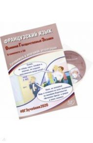 ОГЭ 2020 Французский язык. Готовимся к итоговой аттестации (+CD) / Фоменко Татьяна Михайловна, Горбачева Екатерина Юрьевна, Седова Татьяна Владимировна