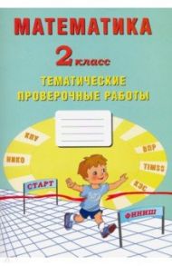 Математика. 2 класс. Тетрадь тематических проверочных работ / Волкова Е. В., Фомина Н. Б., Лось М. Г.