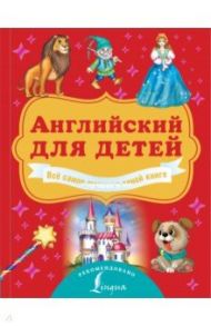 Английский для детей. Всё самое лучшее в одной книге / Державина Виктория Александровна, Френк Ирина