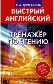 Быстрый английский. Тренажер по чтению / Державина Виктория Александровна