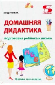 Домашняя дидактика. Подготовка ребёнка к школе / Кондратюк Валентина Николаевна