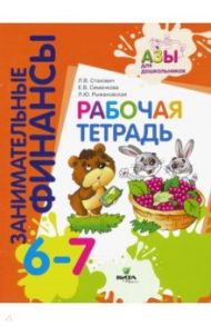 Рабочая тетрадь. Пособие для дошкольников 6-7 лет / Стахович Людмила Валентиновна, Рыжановская Людмила Юрьевна, Семенкова Екатерина Владимировна