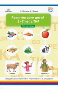 Развитие речи детей 6-7 лет с ТНР. Рабочая тетрадь. ФГОС / Болилая Галина Львовна, Бикова Альбина Рафаиловна