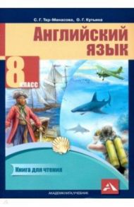 Английский язык. 8 класс. Книга для чтения / Тер-Минасова Светлана Григорьевна, Кутьина Ольга Геннадьевна