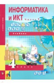 Информатика и ИКТ. 4 класс. Учебник. В 2-х частях. Часть 1 / Бененсон Евгения Павловна, Паутова Альбина Геннадьевна