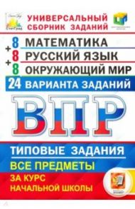 ВПР ЦПМ Универсальный сборник заданий. Математика. Русский язык. Окружающий мир. 4 кл. 24 варианта / Комиссарова Людмила Юрьевна, Ященко Иван Валериевич, Вольфсон Георгий Игоревич