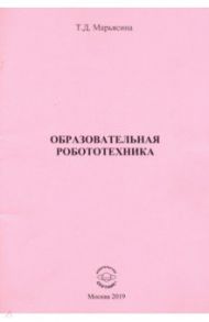 Образовательная Робототехника / Марьясина Татьяна Давидовна