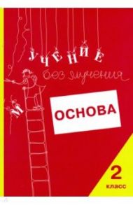 Учение без мучения. Основа. 2 класс. Тетрадь для младших школьников / Зегебарт Галина Михайловна, Ильичева Ольга Сергеевна, Артеменко Людмила Анатольевна