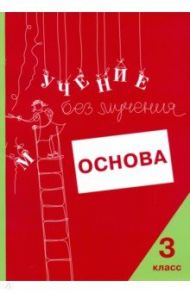 Учение без мучения. Основа. 3 класс. Тетрадь для младших школьников / Зегебарт Галина Михайловна, Ильичева Ольга Сергеевна, Артеменко Людмила Анатольевна