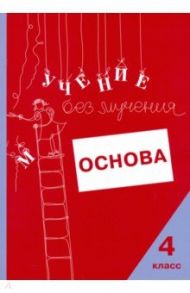 Учение без мучения. Основа. 4 класс. Тетрадь для младших школьников / Зегебарт Галина Михайловна, Ильичева Ольга Сергеевна, Артеменко Людмила Анатольевна