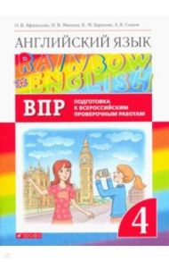 Английский язык. 4 класс.  Rainbow English. Проверочные работы. Подготовка к ВПР / Афанасьева Ольга Васильевна, Михеева Ирина Владимировна, Баранова Ксения Михайловна