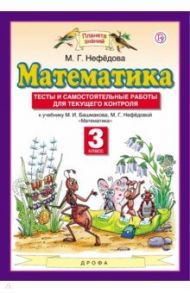 Математика. 3 класс. Тесты и самостоятельные работы для текущего контроля / Нефедова Маргарита Геннадьевна