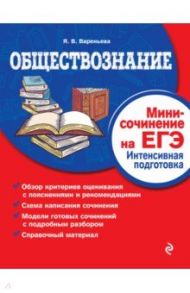 Обществознание. Мини-сочинение на ЕГЭ. Интенсивная подготовка / Вареньева Яна Вальерьевна