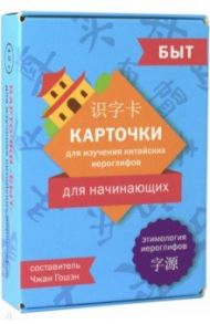 Карточки для изучения иероглифов: быт