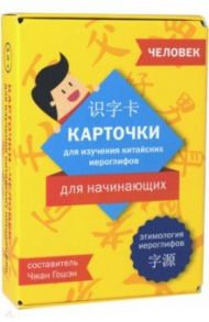 Карточки для изучения иероглифов: человек