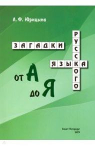 Загадки русского языка от А до Я / Юрицына Лидия Федоровна