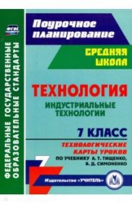 Технология. Индустриальные технологии. 7 класс. Технологические карты уроков по учебнику А.Т.Тищенко / Павлова Ольга Викторовна