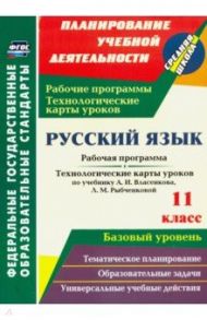 Русский язык. 11 класс. Рабочая программа и технологические карты уроков по уч. А.И.Власенкова. ФГОС / Цветкова Галина Владимировна