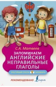Запоминаем английские неправильные глаголы / Матвеев Сергей Александрович