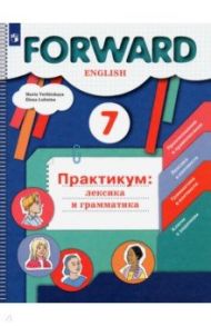 Английский язык. 7 класс. Практикум. Лексика и грамматика. ФГОС / Вербицкая Мария Валерьевна, Лубнина Елена Назимовна